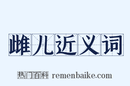 雌儿近义词是什么意思的图片
